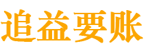 大兴安岭讨债公司